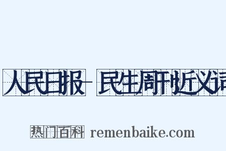 人民日报-民生周刊近义词是什么意思的图片